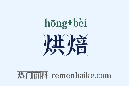 烘焙是什么意思的图片
